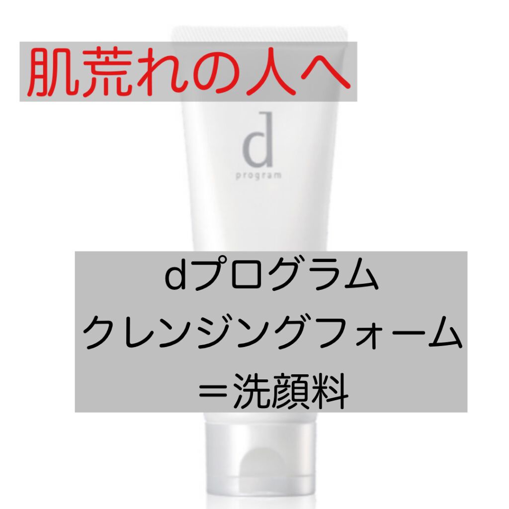 エッセンスイン クレンジングフォーム/d プログラム/洗顔フォームを使ったクチコミ（1枚目）