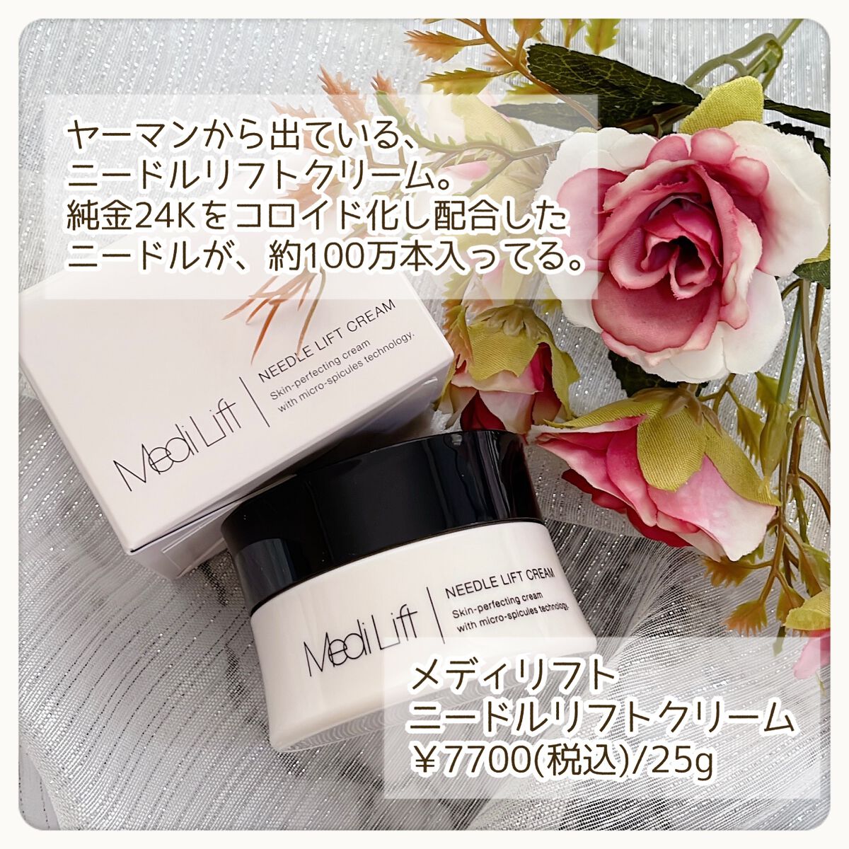 メディリフト ニードルリフトクリーム/YA-MAN TOKYO JAPAN/フェイスクリームを使ったクチコミ（2枚目）