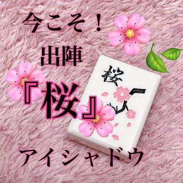 麻雀アイシャドウ 桜【サクラ】サクラパール/和粧/シングルアイシャドウを使ったクチコミ（1枚目）