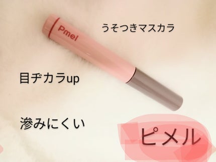 ピメル うそつきマスカラ/pdc/マスカラを使ったクチコミ(1枚目)