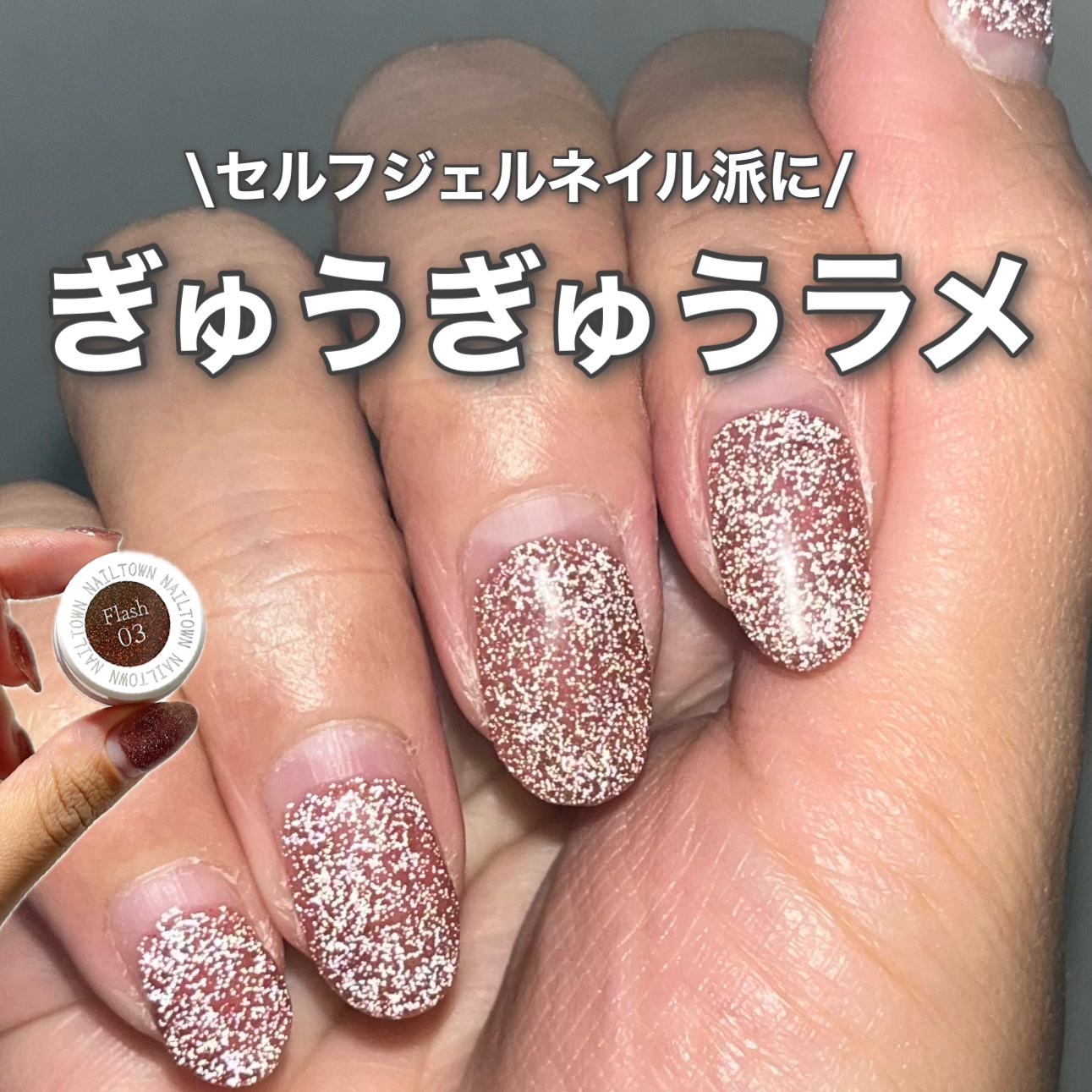 ネイルタウンジェル フラッシュジェル 03 ウォルナット/NAILTOWN/ジェルネイルを使ったクチコミ（1枚目）