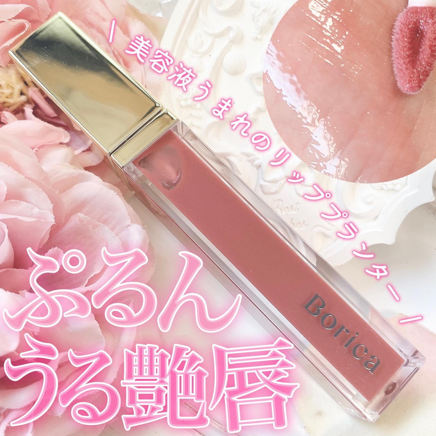 リッププランパーエクストラセラム/Borica/リッププランパーを使ったクチコミ（1枚目）