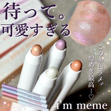 i’m meme i'm Stick Shadow Glitterrのクチコミ「クリアで透明感のある上品なラメで大人の女性もとりいれやすい🪄✨️アイムミミの大人気スティックア.....」（1枚目）