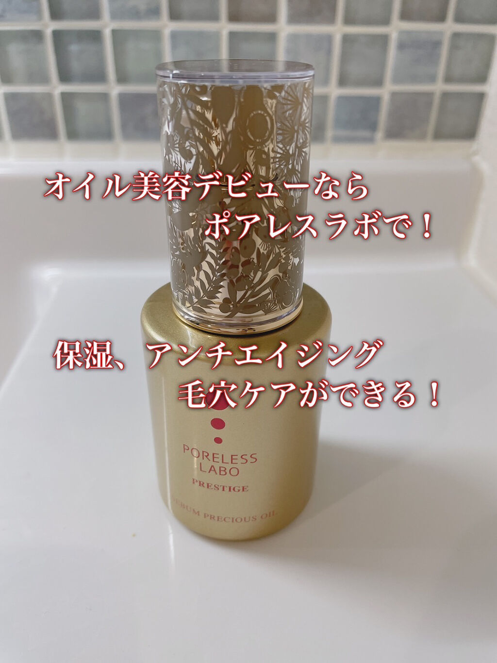 PORELESS LABO プレシャスオイル　40mL 試してみた】シーバムプレシャスオイル ポアレスラボの効果・肌質別の