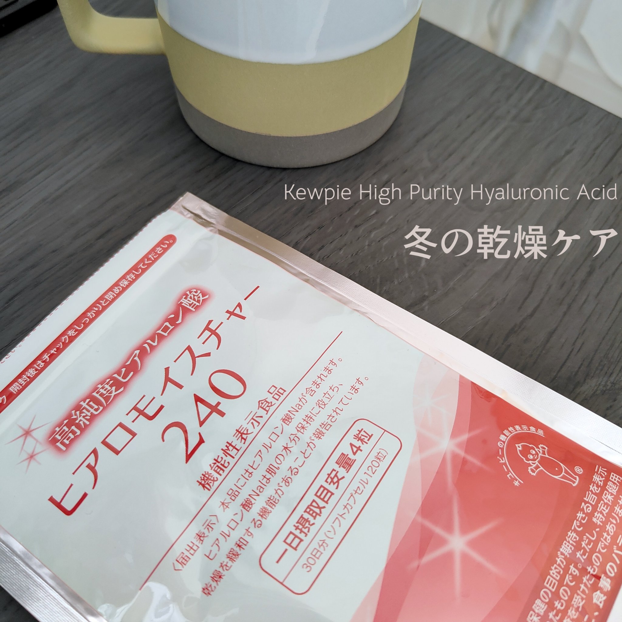 ヒアロモイスチャー240/キユートピア/美容サプリメントを使ったクチコミ（1枚目）