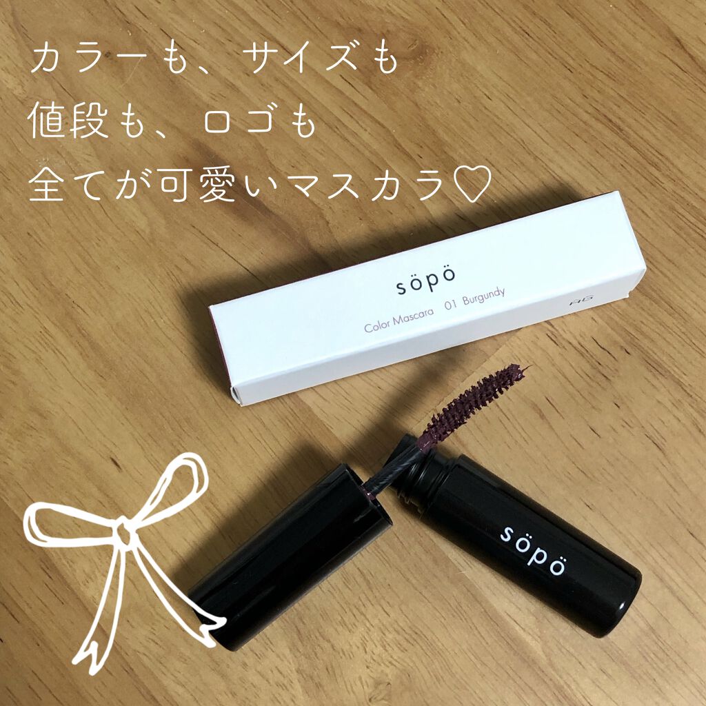カラーマスカラ/sopo/マスカラを使ったクチコミ（1枚目）