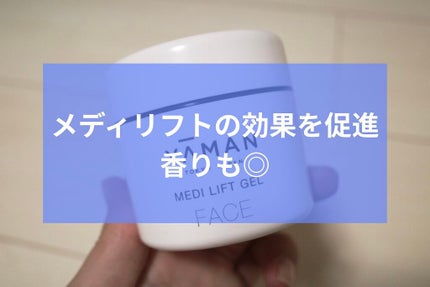 メディリフトゲル/YA-MAN TOKYO JAPAN/その他スキンケアを使ったクチコミ(1枚目)