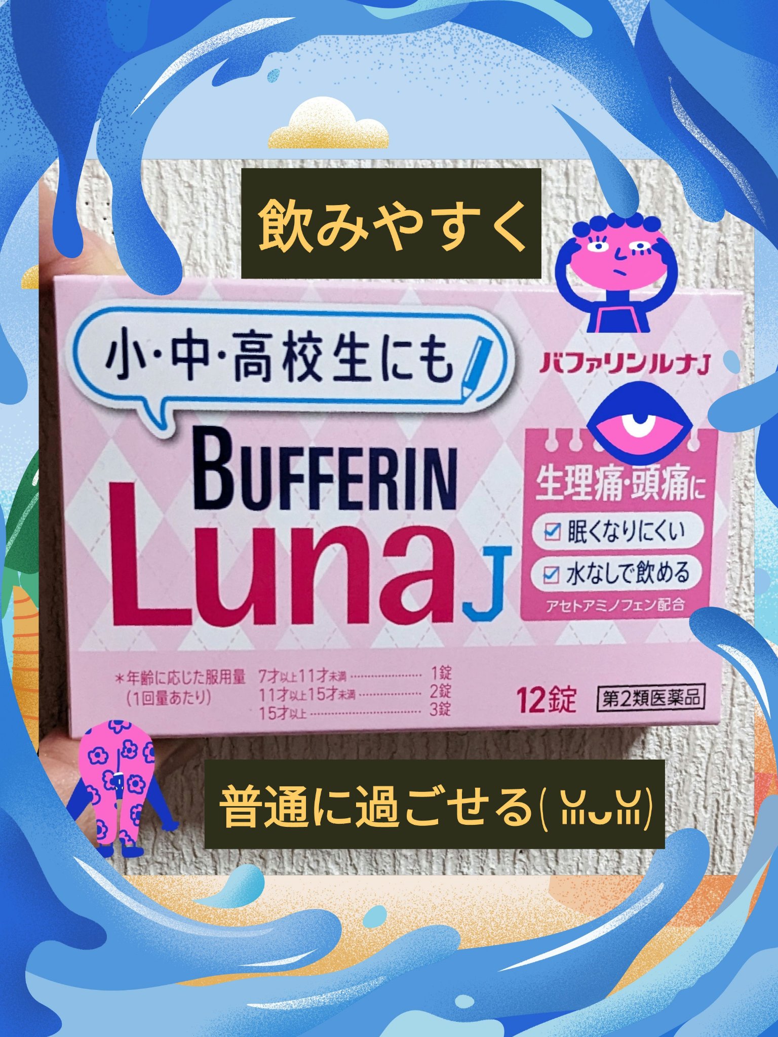 バファリン ルナJ(医薬品)/バファリン/その他を使ったクチコミ（1枚目）