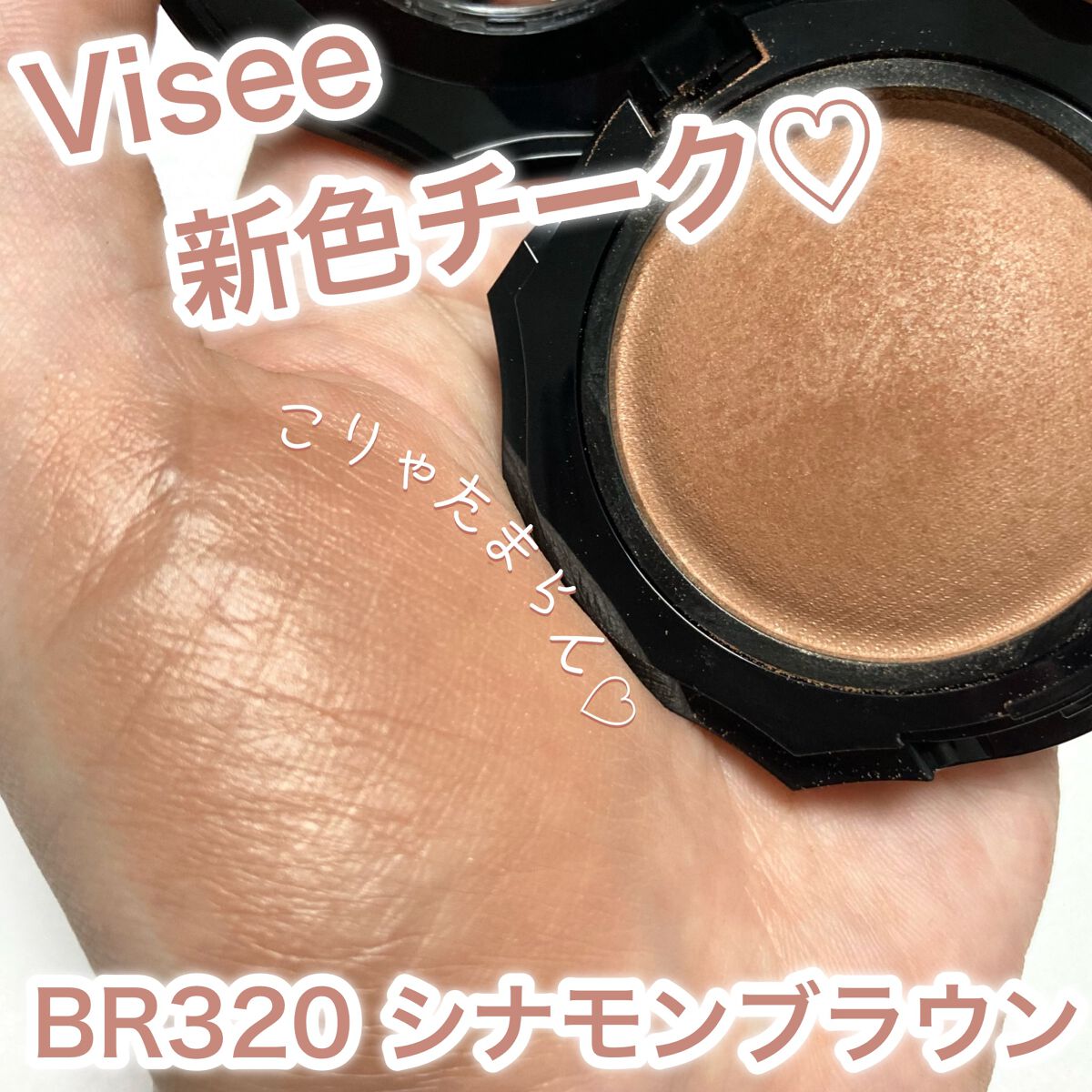 フォギーオンチークス N/Visée/パウダーチークを使ったクチコミ(1枚目)