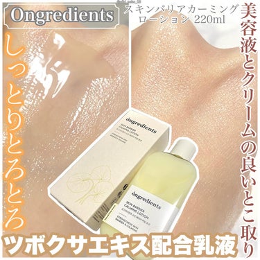 Ongredients Skin Barrier Calming Lotionのクチコミ「‎🤍しっとりトロトロべたつかない仕上がり‎🤍

 🧴美容液とクリームのいいとこ取りローション🧴.....」（1枚目）