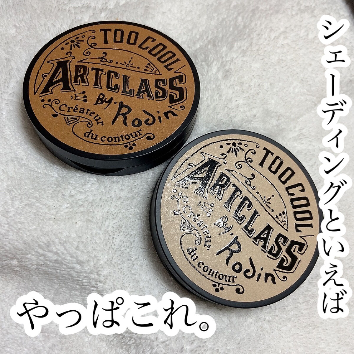 アートクラスバイロダン シェーディング/too cool for school/シェーディングを使ったクチコミ（1枚目）