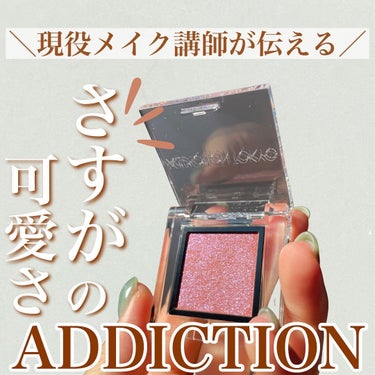  アディクション　ザ アイシャドウ プリズム/ADDICTION/シングルアイシャドウを使ったクチコミ（1枚目）