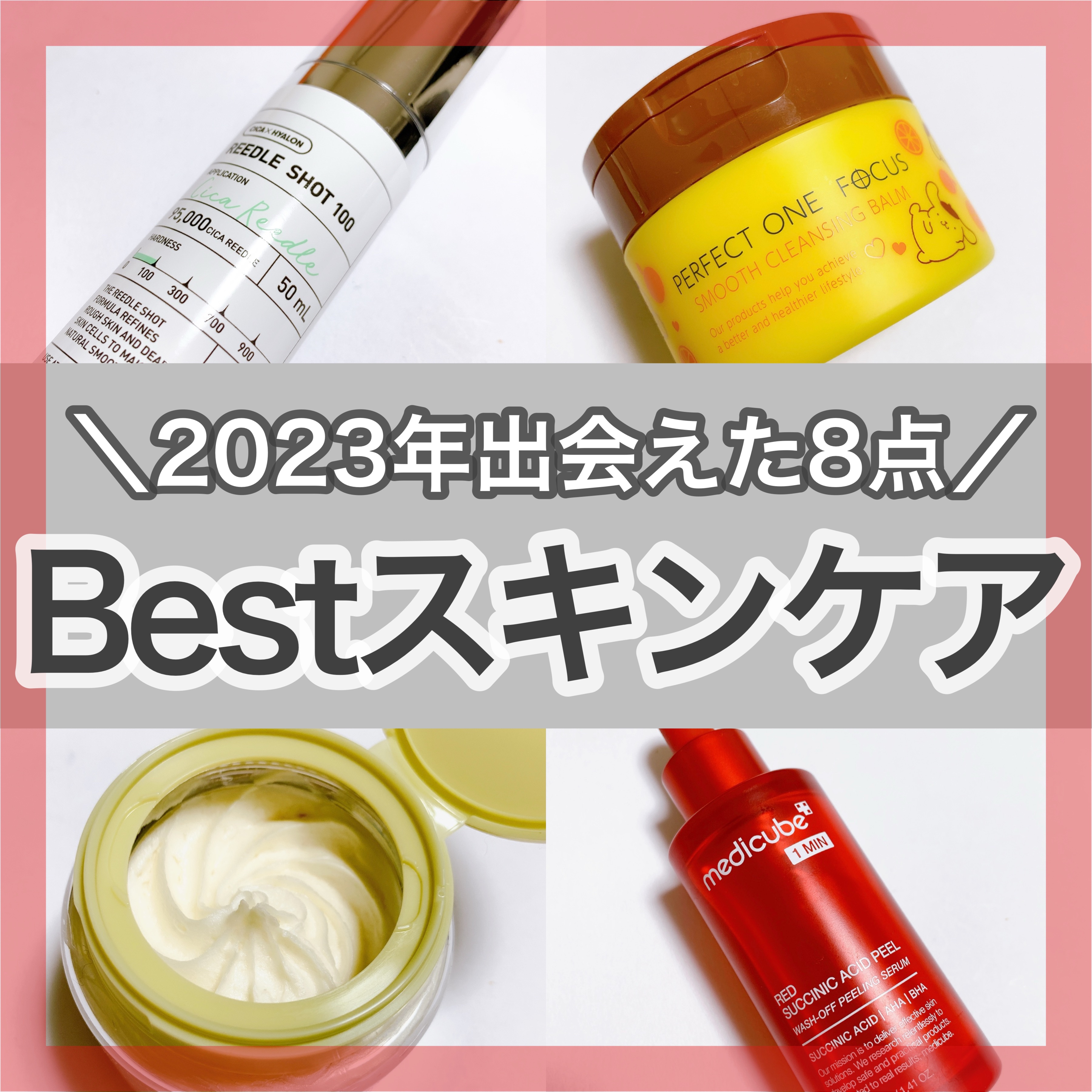 ＼2023年ベストスキンケア🥰／
🤍ベストスキンケア8点


遅くなりましたが、新年おめでとうございます！

さて、2024年はじめての投稿は昨年1年間のベストスキンケアから！

今回紹介しているものはどれも自信を持っておすすめできると
