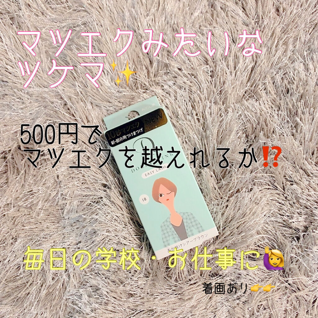 イージーラッシュ/ドーリーウインク/つけまつげを使ったクチコミ（1枚目）