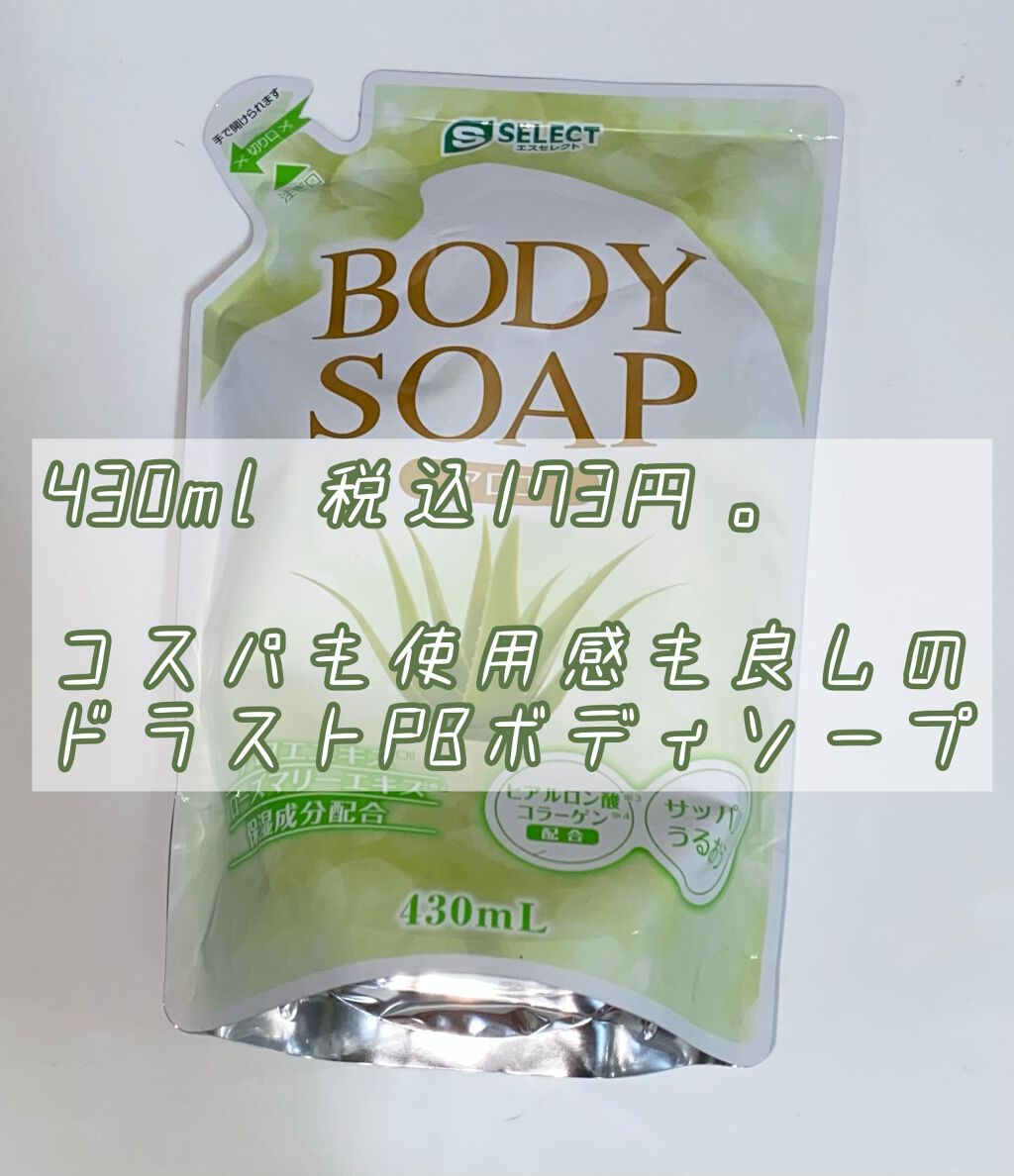 ボディソープ/S SELECT/ボディソープを使ったクチコミ（1枚目）