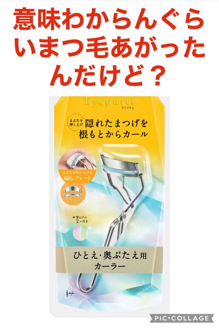 ひとえ・奥ぶたえ用カーラー/アイプチ®/ビューラーを使ったクチコミ(1枚目)