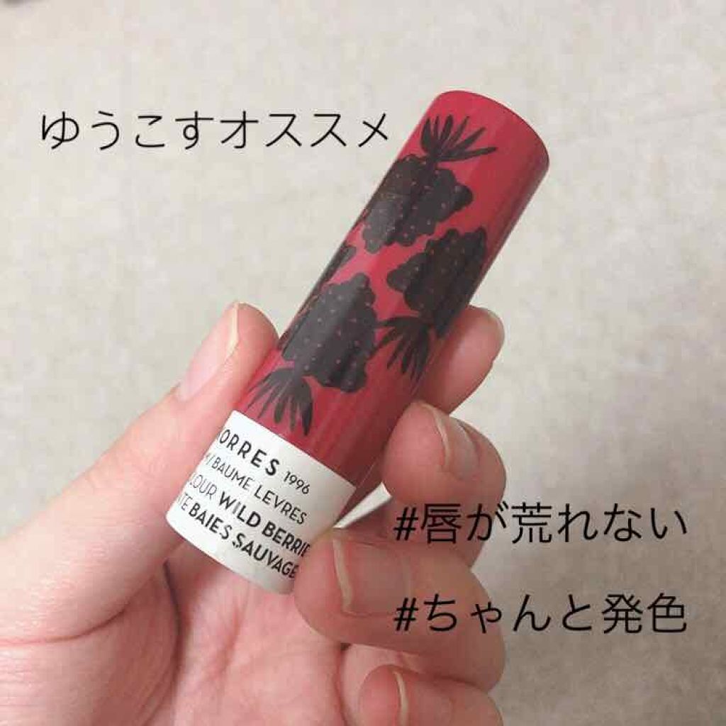 リップバームスティック ワイルドベリー/KORRES/リップケアを使ったクチコミ（1枚目）