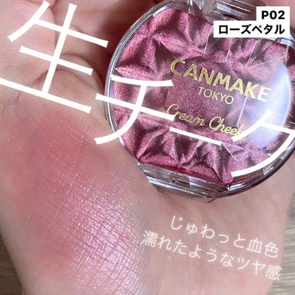 クリームチーク(パールタイプ)/キャンメイク/ジェル・クリームチークを使ったクチコミ(1枚目)