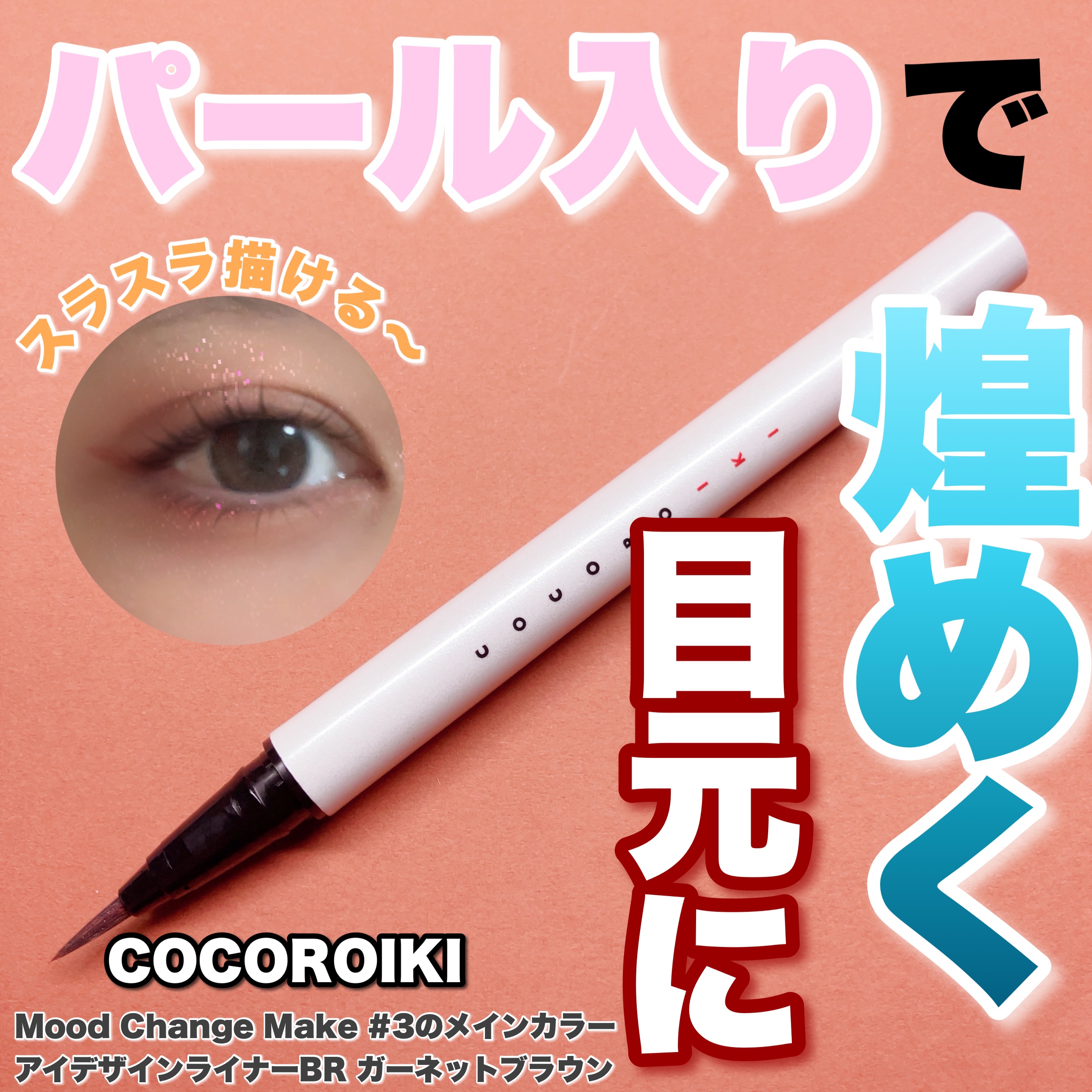 アイデザインライナー/COCOROIKI/リキッドアイライナーを使ったクチコミ（1枚目）