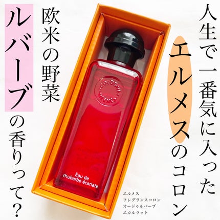 オー デ コロン 《オー ドゥ ルバーブ エカルラット》/エルメス/香水(レディース)を使ったクチコミ(1枚目)