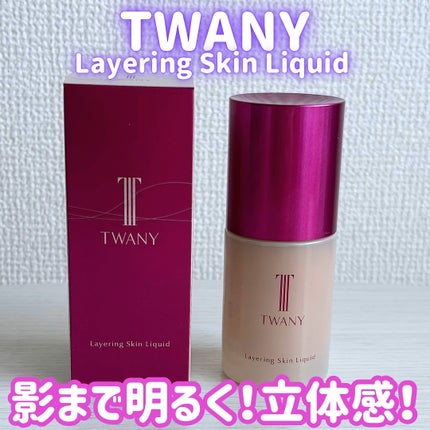 トワニー レイヤリングスキンリクイド/TWANY/リキッドファンデーションを使ったクチコミ(1枚目)