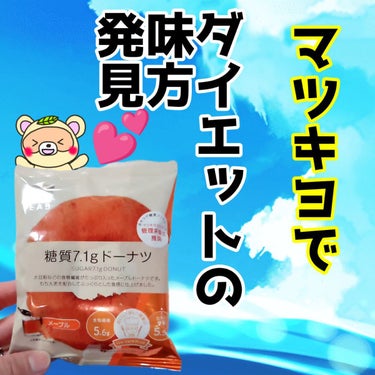 糖質7.1g ドーナツ メープル 1個/matsukiyo LAB/食品を使ったクチコミ（1枚目）