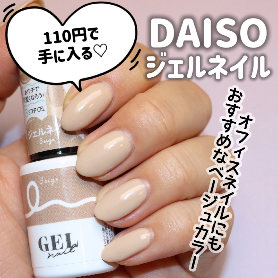 BRG ジェルネイル 15 ベージュ/DAISO/ジェルネイルを使ったクチコミ（1枚目）