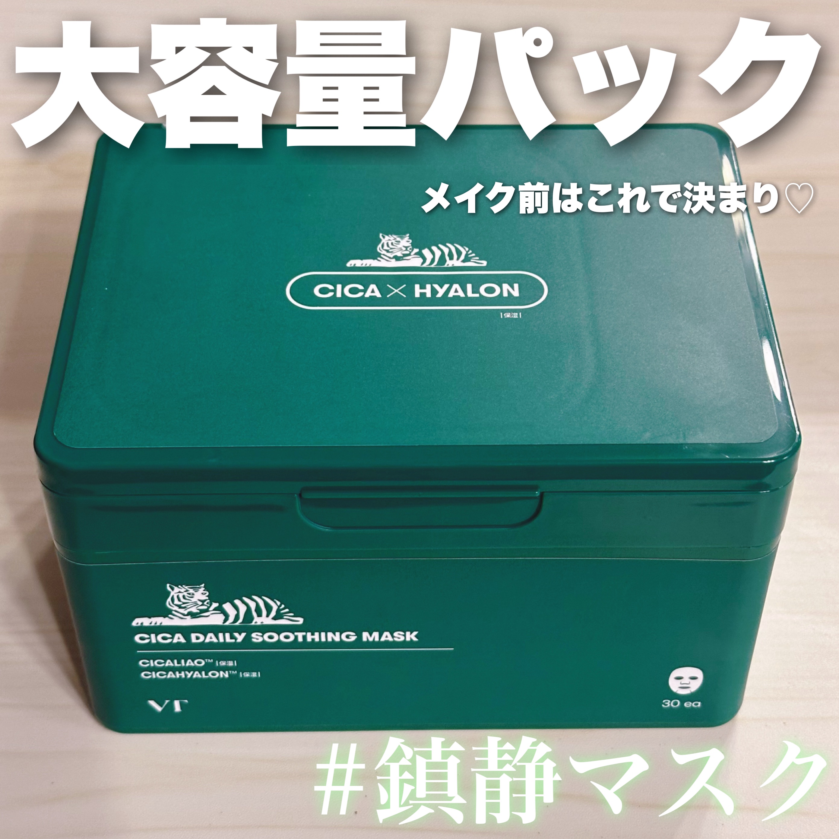 毎日パックする方は大容量パック持ってて損なし⭕️❕

・CICA DAILY SOOTHING MASK 30枚入り・

私はこのマスクを毎朝メイク前に使っています💆🏻‍♀️
今の季節の夜には不向きですが、、、
メイク前にすることによっ