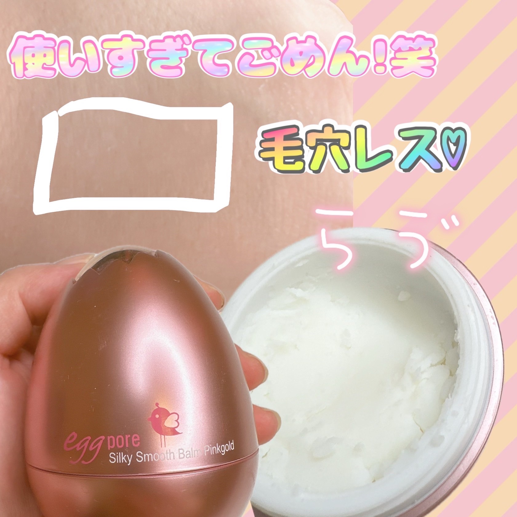 エッグポア シルキースムーズバーム/TONYMOLY/化粧下地を使ったクチコミ（1枚目）