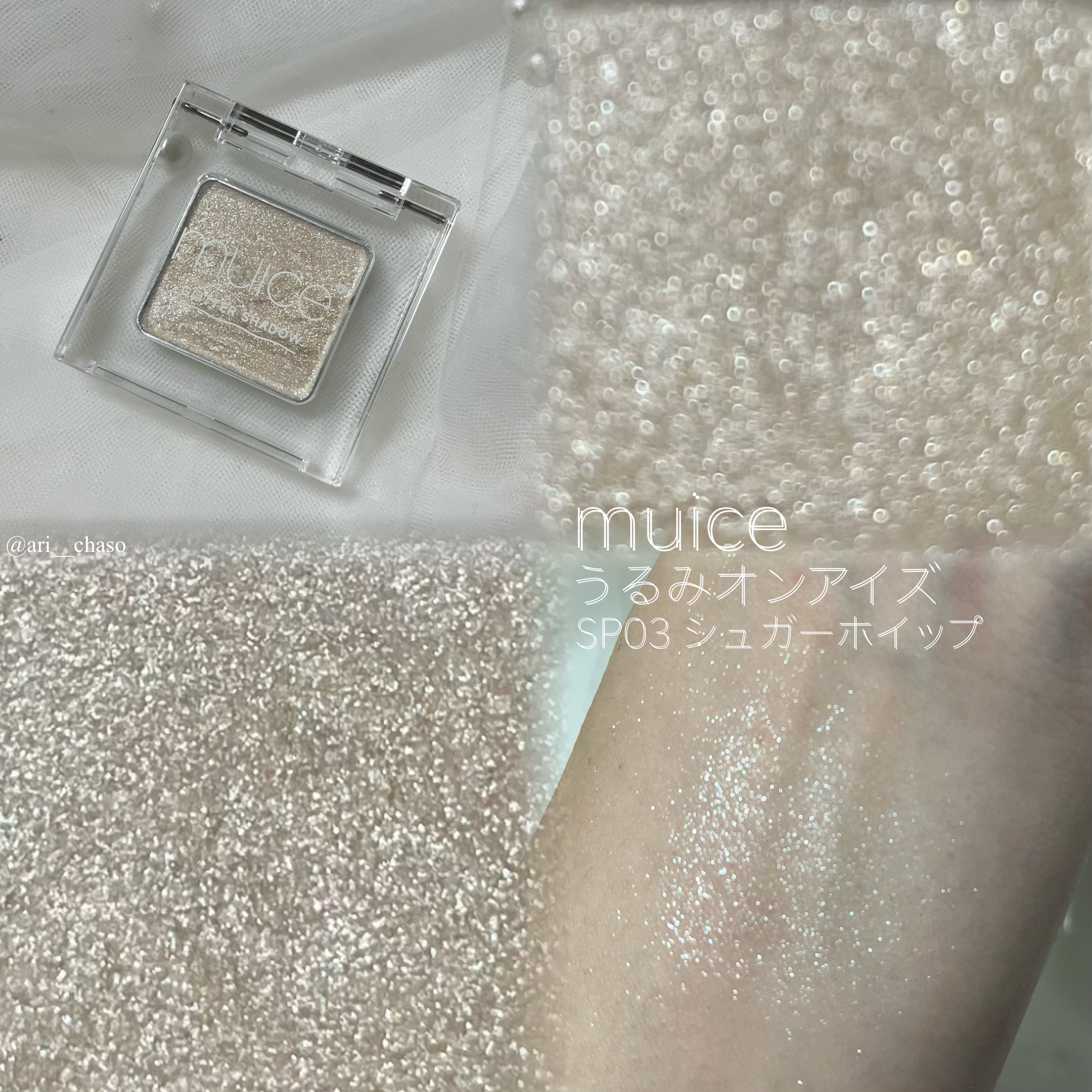 うるみオンアイズ SP03 シュガーホイップ(限定)/muice/単色アイシャドウを使ったクチコミ（2枚目）