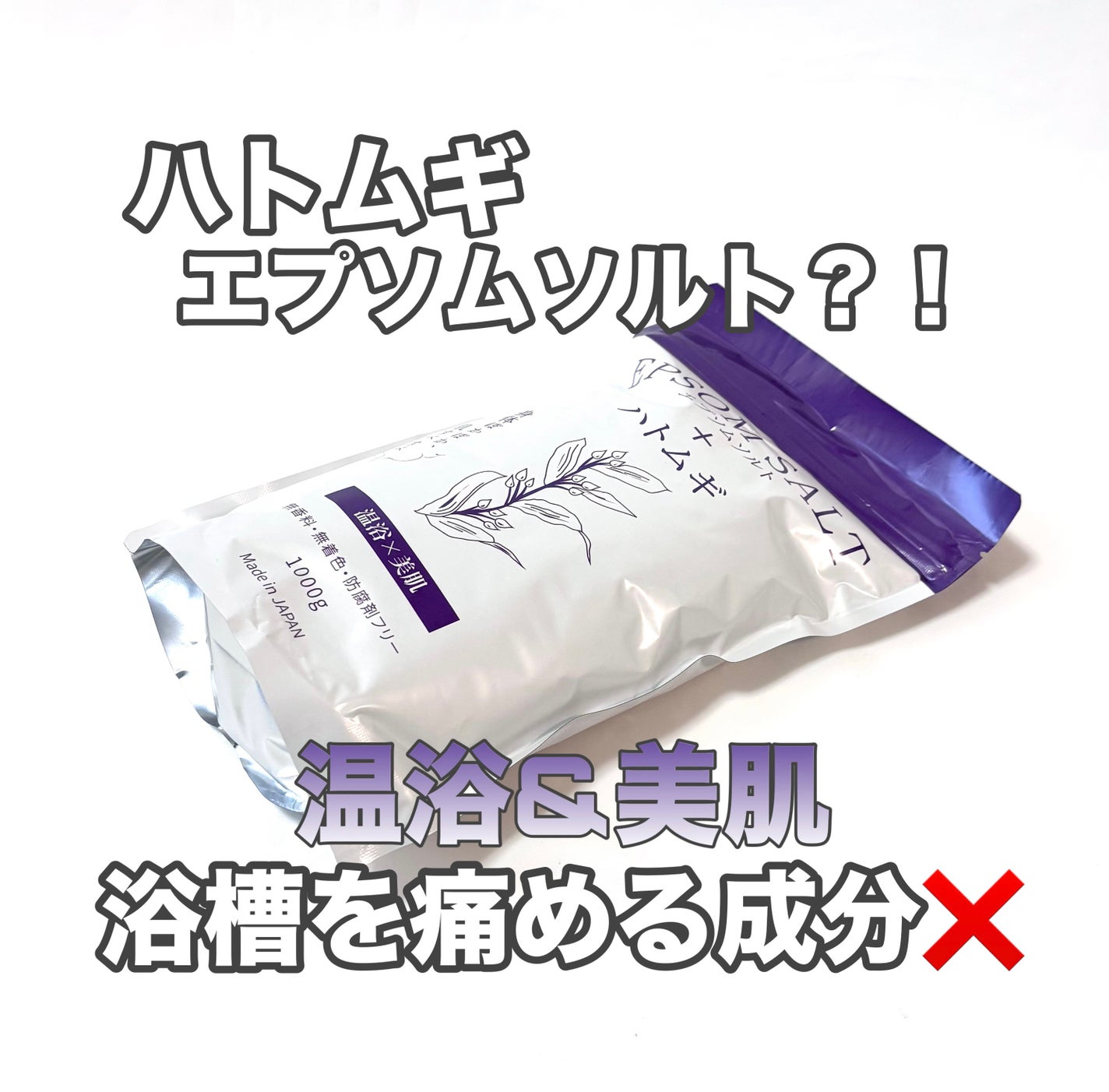 가을_秋 フォロバ on LIPS 「ハトムギエプソムソルト温浴×美肌お湯炊き、家族で使えるのが魅力..」(1枚目)