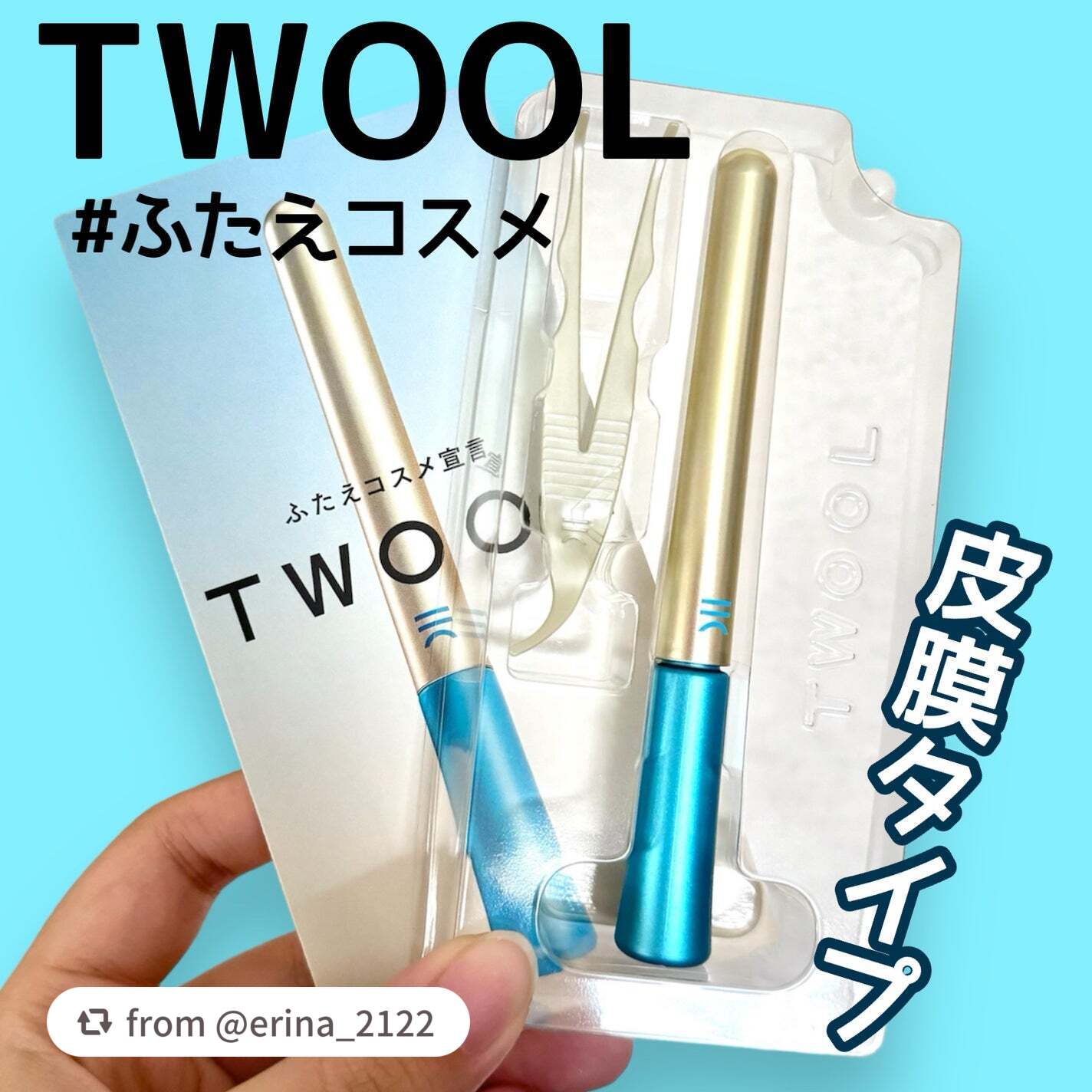TWOOLダブルアイリッドハイブリットフィルム/SHOBIDO/二重まぶた用アイテムを使ったクチコミ(1枚目)