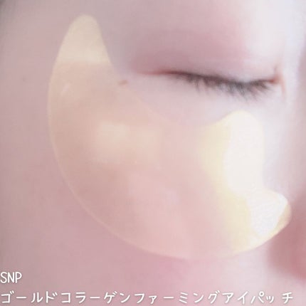 ゴールドコラーゲンファーミングアイパッチ/SNP/アイケア・アイクリームを使ったクチコミ(4枚目)