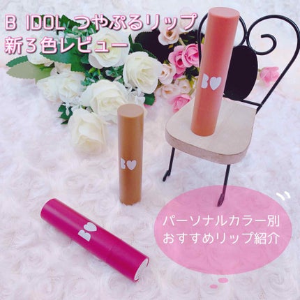 つやぷるリップR/b idol/口紅を使ったクチコミ(1枚目)