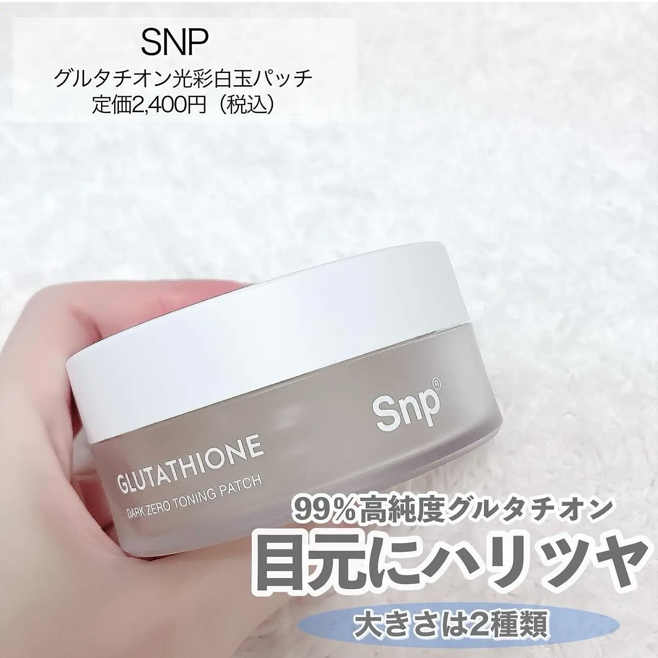 グルタチオンダークゼロトーニングパッチ/SNP/アイケア・アイクリームを使ったクチコミ（2枚目）