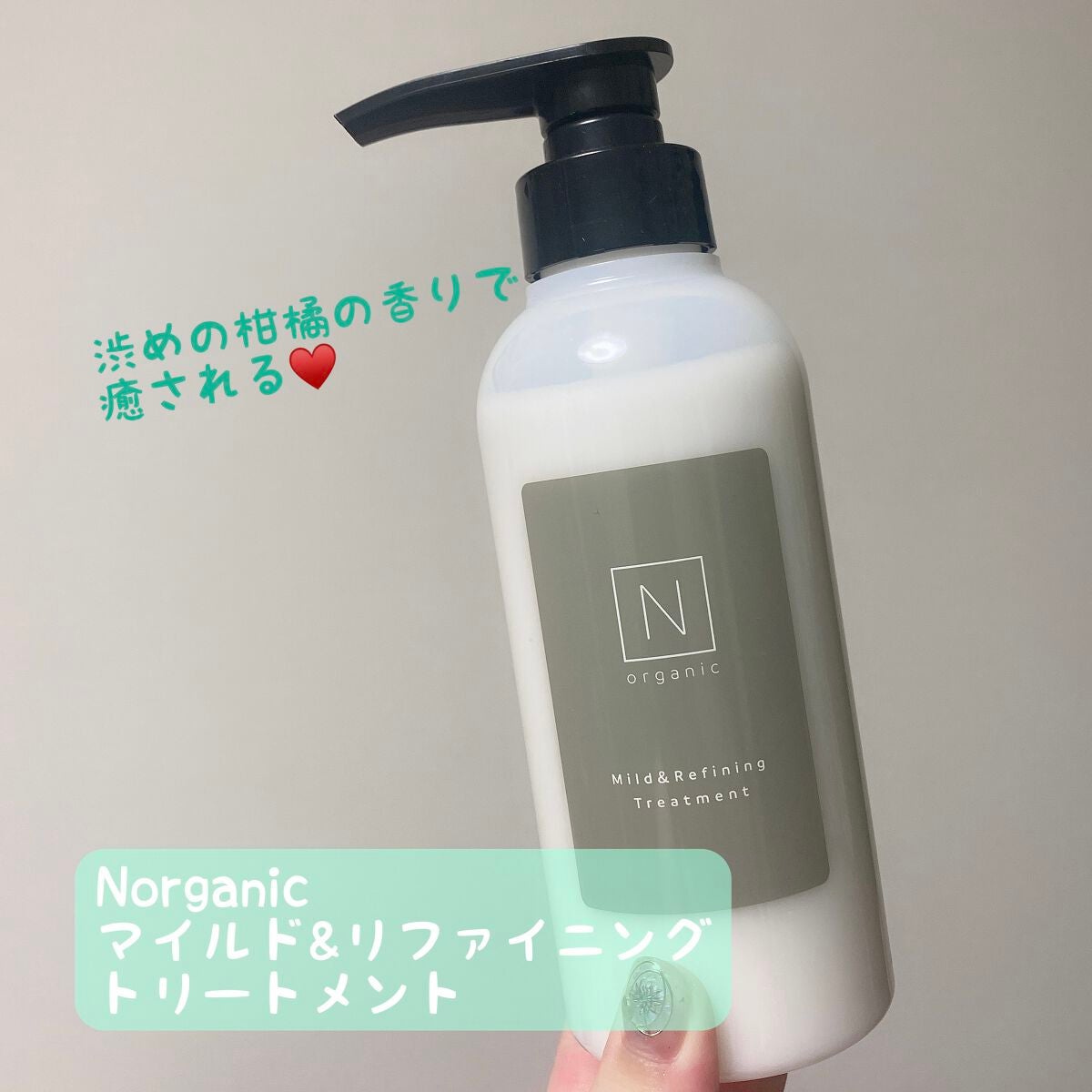 N organic マイルド&リファイニング シャンプー/トリートメント/N organic/市販シャンプーを使ったクチコミ(1枚目)