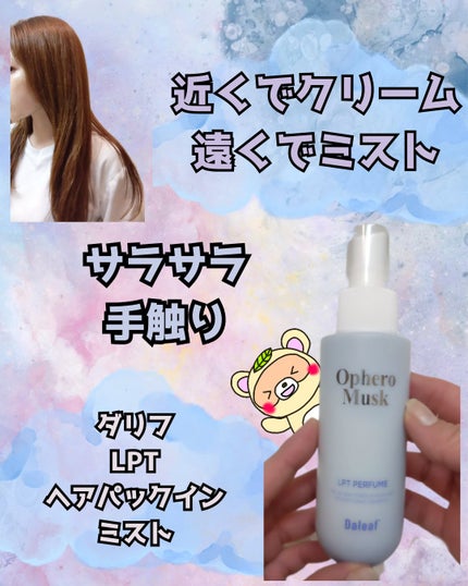パフュームヘアパックインミスト Ophero Musk/Daleaf/アウトバストリートメントを使ったクチコミ(1枚目)
