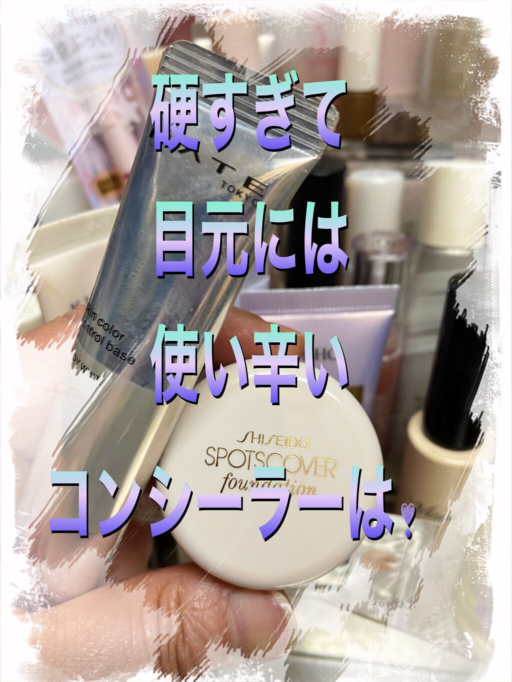 スポッツカバー ファウンデイション/SHISEIDO/クリームコンシーラーを使ったクチコミ（1枚目）