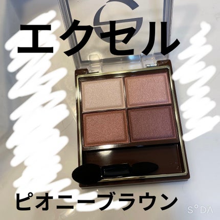 スキニーリッチシャドウ/excel/アイシャドウパレットを使ったクチコミ(1枚目)