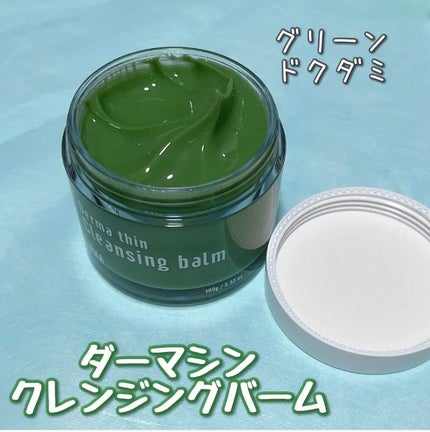 ダーマシンクレンジングバーム/23years old/クレンジングバームを使ったクチコミ(1枚目)