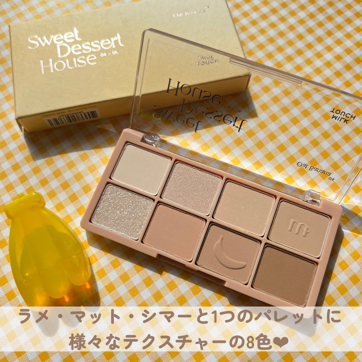 ビーマイスウィートデザートハウスパレット 04 Oat Banana/Milk Touch/アイシャドウパレットを使ったクチコミ（3枚目）