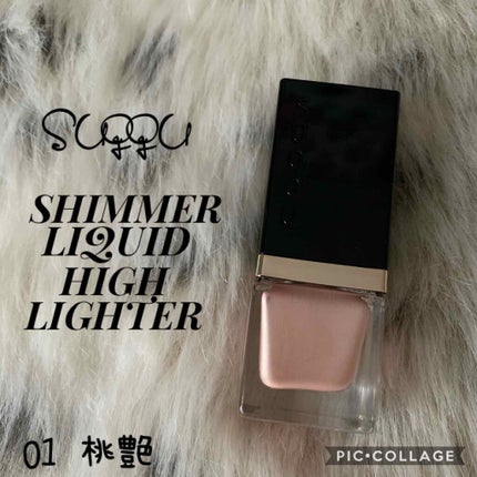 シマー リクイド ハイライター/SUQQU/リキッドハイライトを使ったクチコミ(1枚目)