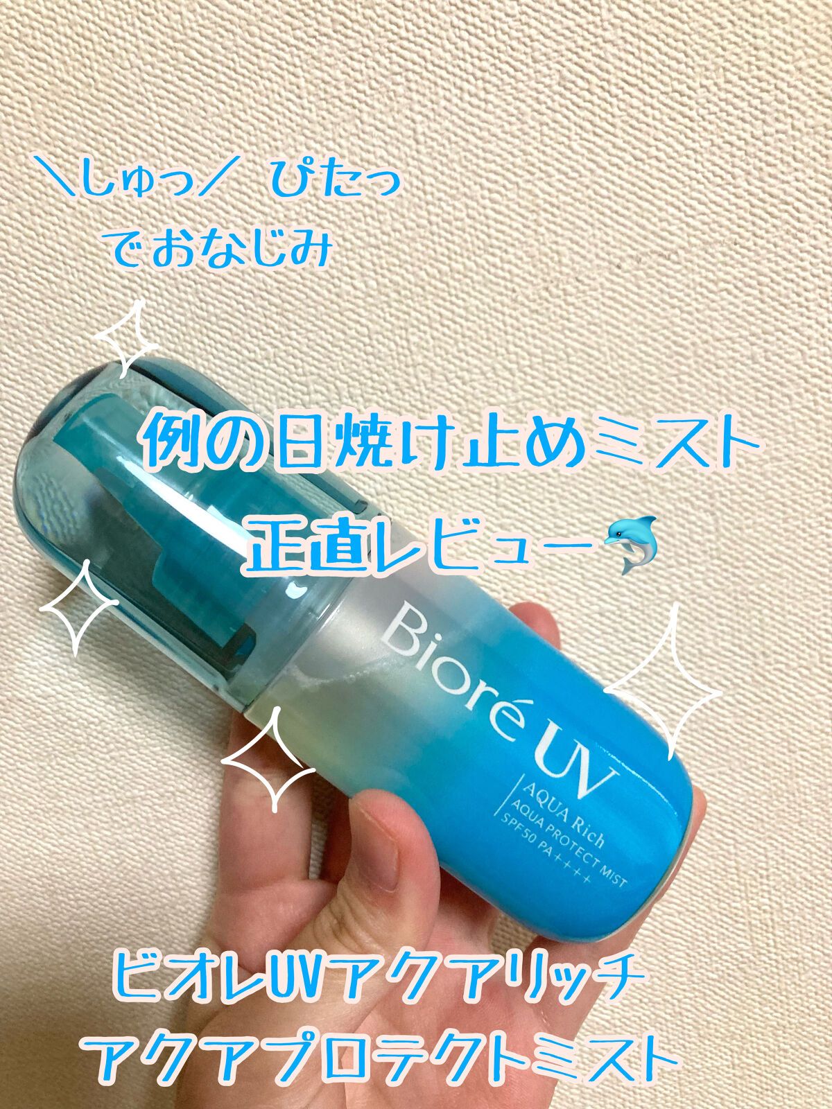 ビオレUV アクアリッチ アクアプロテクトミスト/ビオレ/日焼け止めミスト・スプレーを使ったクチコミ（1枚目）