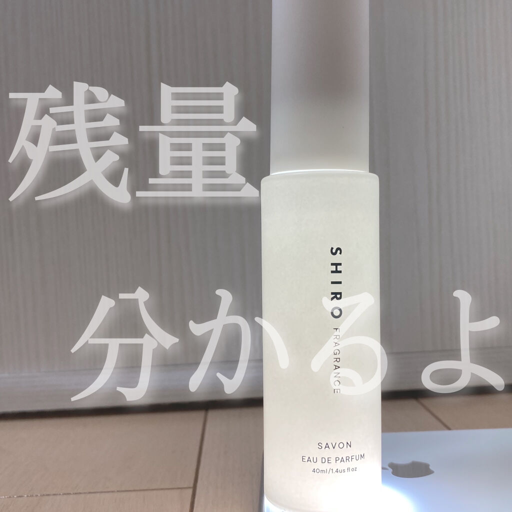 【残量9割程】香水 オードパルファン　30ml サボン オードパルファン｜SHIROの口コミ - 【shiroの残量確認