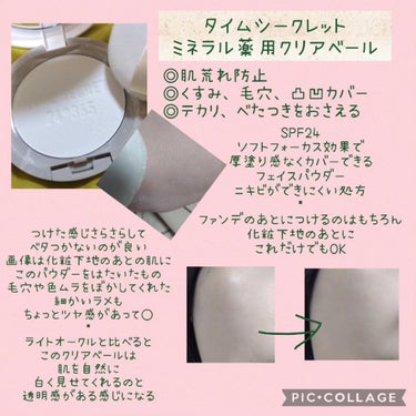 TIME SECRET ミネラル 薬用プレストクリアベールのクチコミ「TIME SECRET

★ミネラル 薬用プレストクリアベール

SPF24
くすみや毛穴、凹.....」（2枚目）