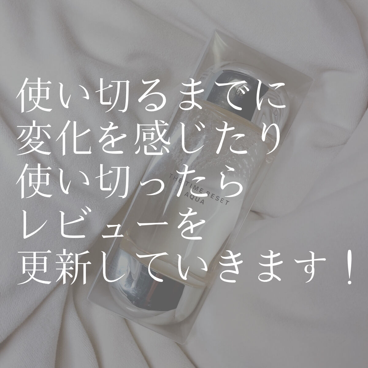 ザ・タイムR アクア/IPSA/化粧水を使ったクチコミ（3枚目）