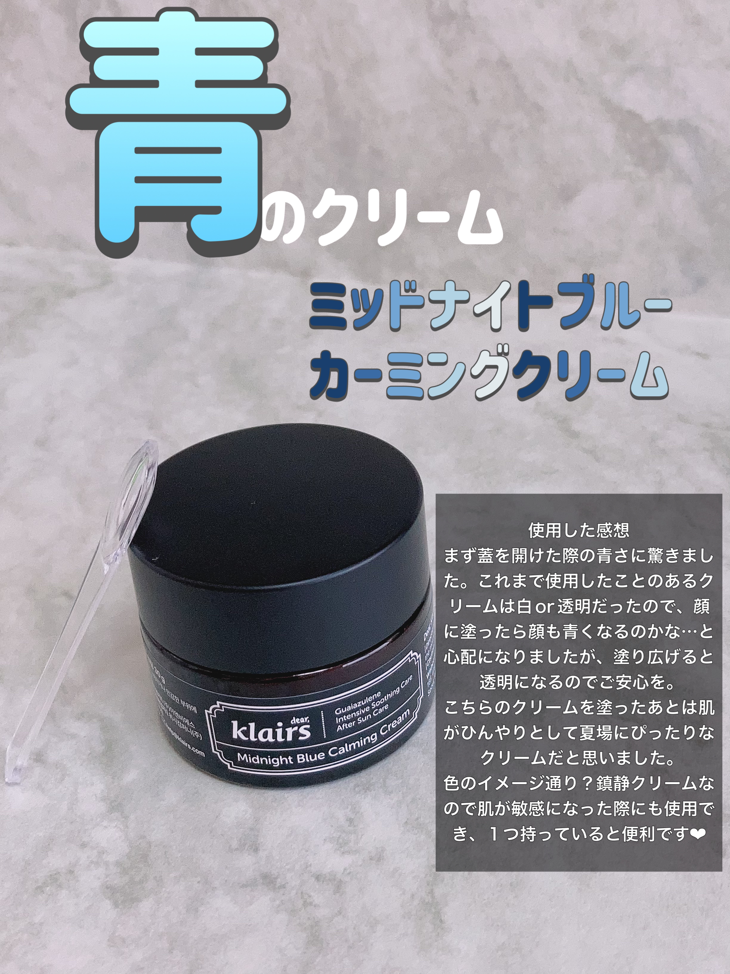 ミッドナイトブルーカーミングクリーム/Klairs/フェイスクリームを使ったクチコミ（1枚目）