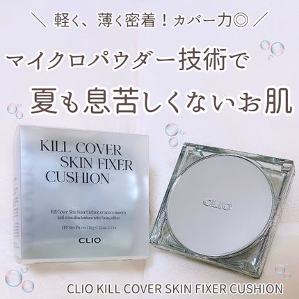 クリオ キル カバー スキン フィクサー クッション/CLIO/クッションファンデーションを使ったクチコミ(1枚目)