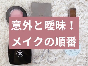 ありす🌹毎日投稿 on LIPS 「【永久保存版】メイクの順番をまとめました🌹メイクの順番って意外..」（1枚目）