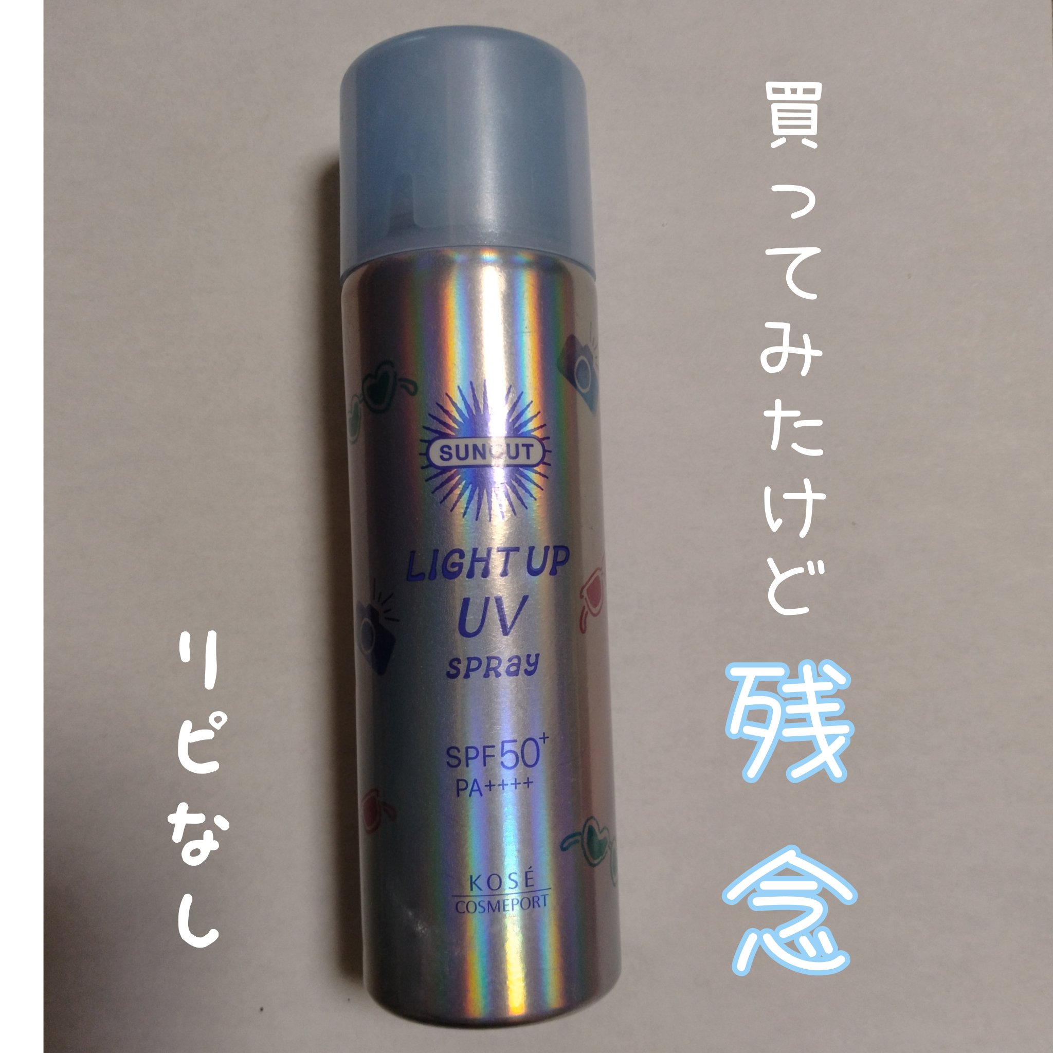 サンカットR ライトアップUV スプレー/サンカット®/日焼け止めミスト・スプレーを使ったクチコミ（1枚目）